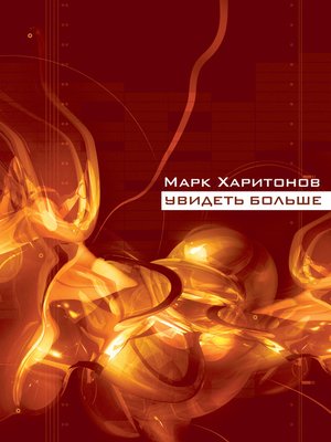 cover image of Увидеть больше